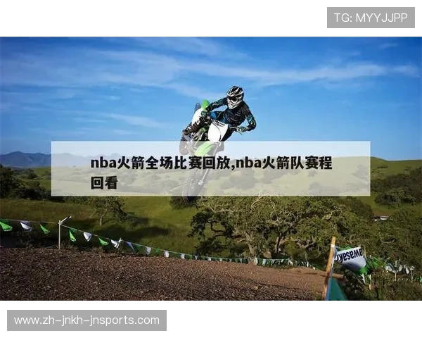 2018年火箭队比赛直播回看与当日赛程解析